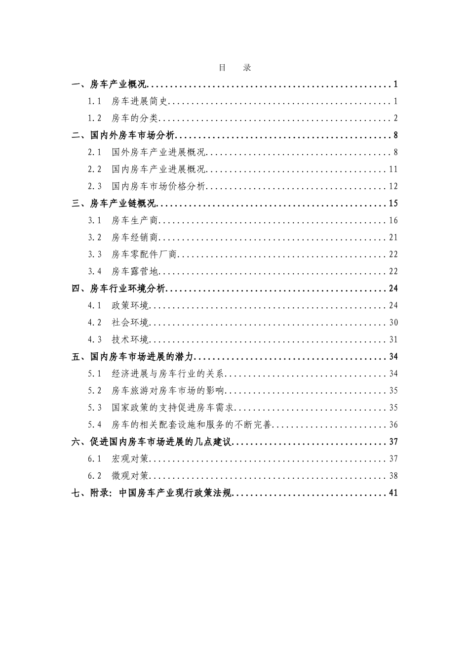 中国房车产业发展初步研究报告2025大学论文_第2页