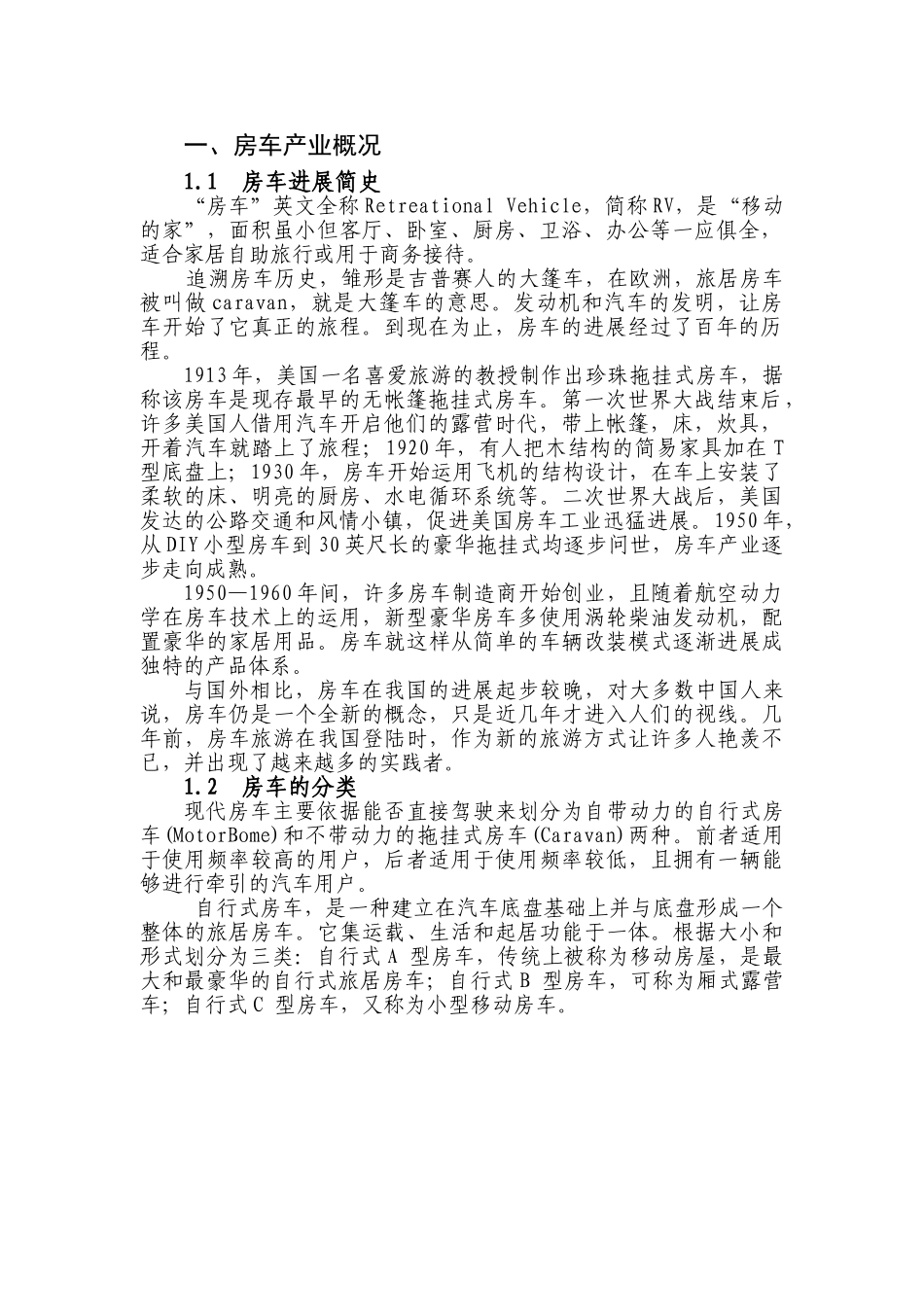 中国房车产业发展初步研究报告2025大学论文_第3页