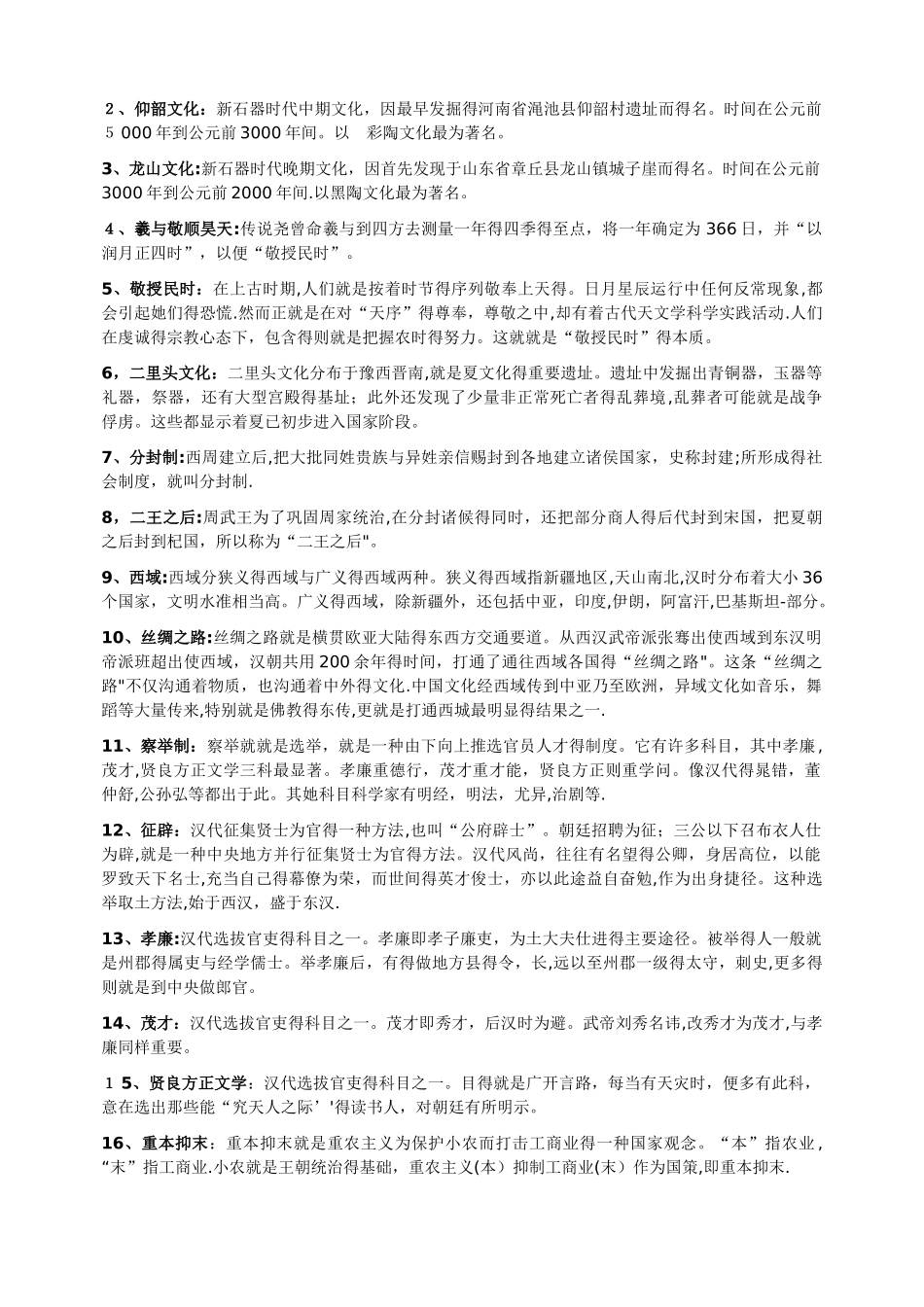 中国文化概论名词解释_第2页