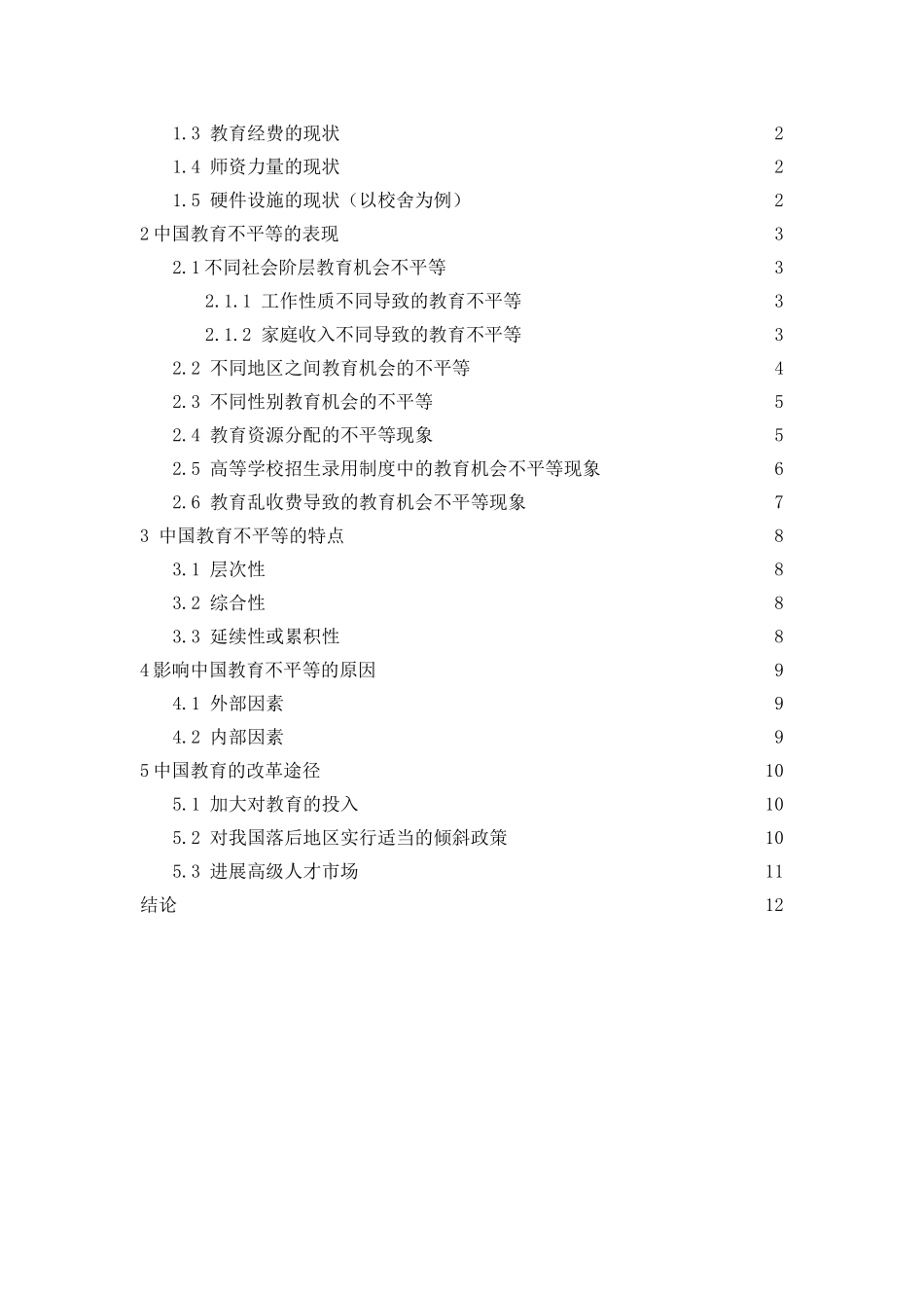中国教育不平等的现状、问题与研究大学论文_第2页
