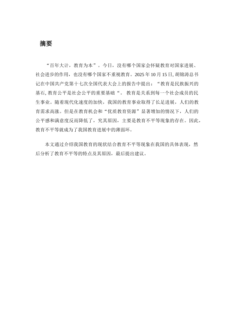 中国教育不平等的现状、问题与研究大学论文_第3页