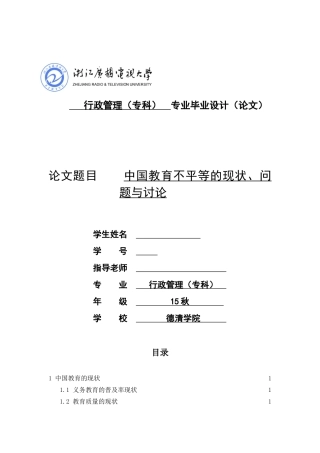 中国教育不平等的现状、问题与研究大学论文