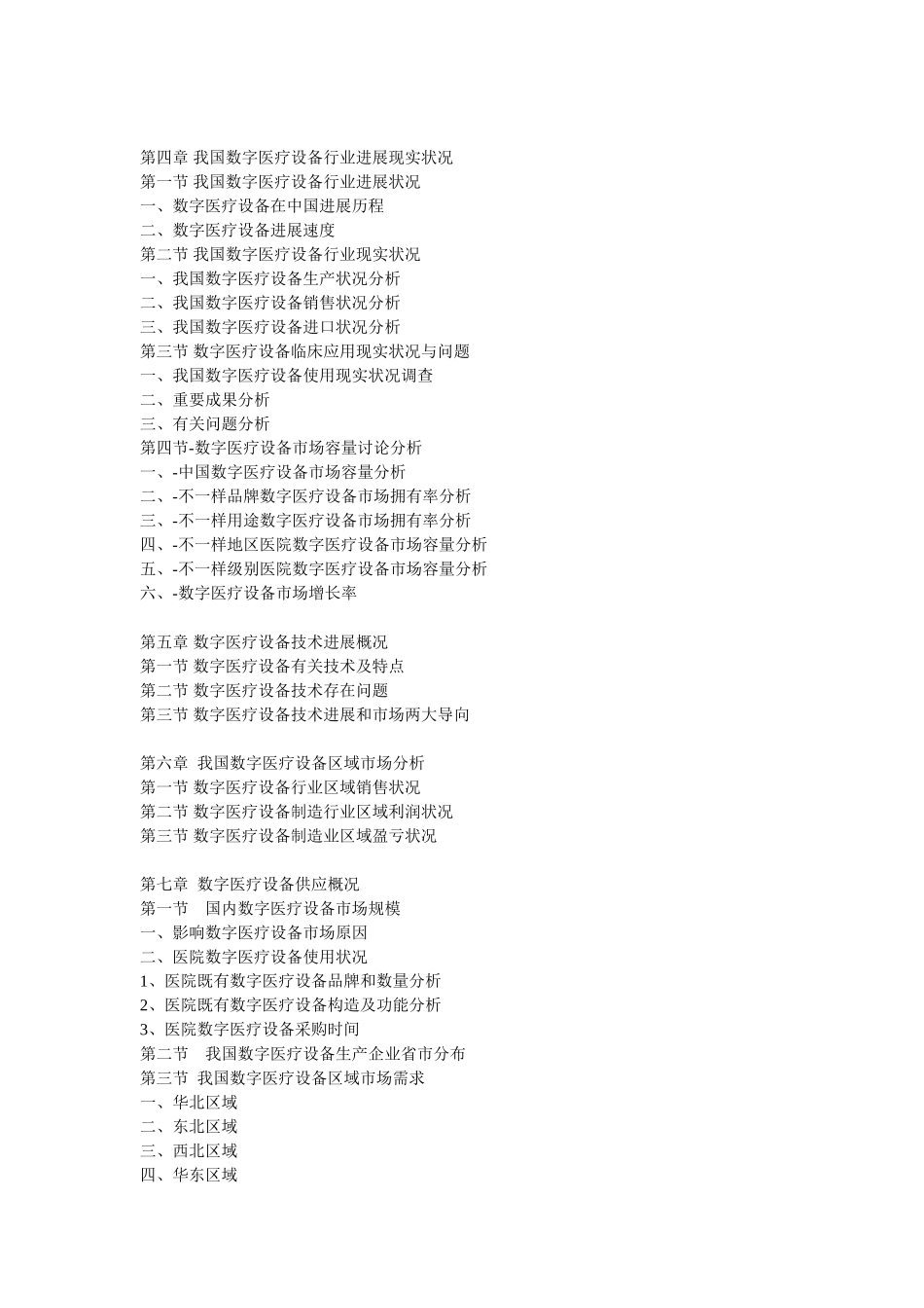 中国数字医疗设备市场动态监测及竞争战略研究报告_第2页