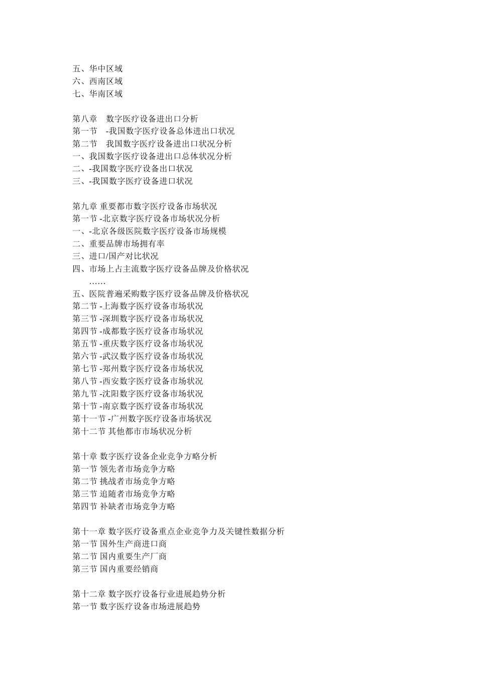 中国数字医疗设备市场动态监测及竞争战略研究报告_第3页