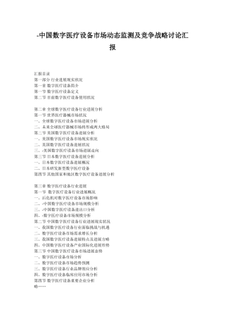 中国数字医疗设备市场动态监测及竞争战略研究报告