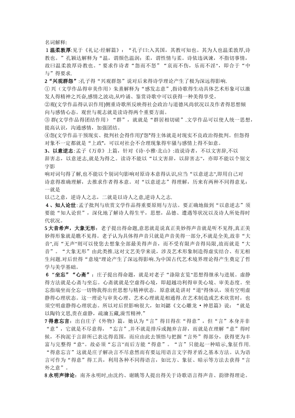中国文学理论批评史名词解释_第1页