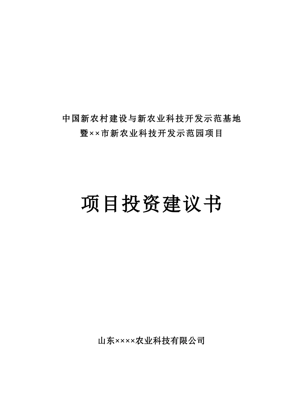 中国新农村建设与新农业科技开发示范基地项目暨××市新农业科技开发示范园项目投资建议书_第2页