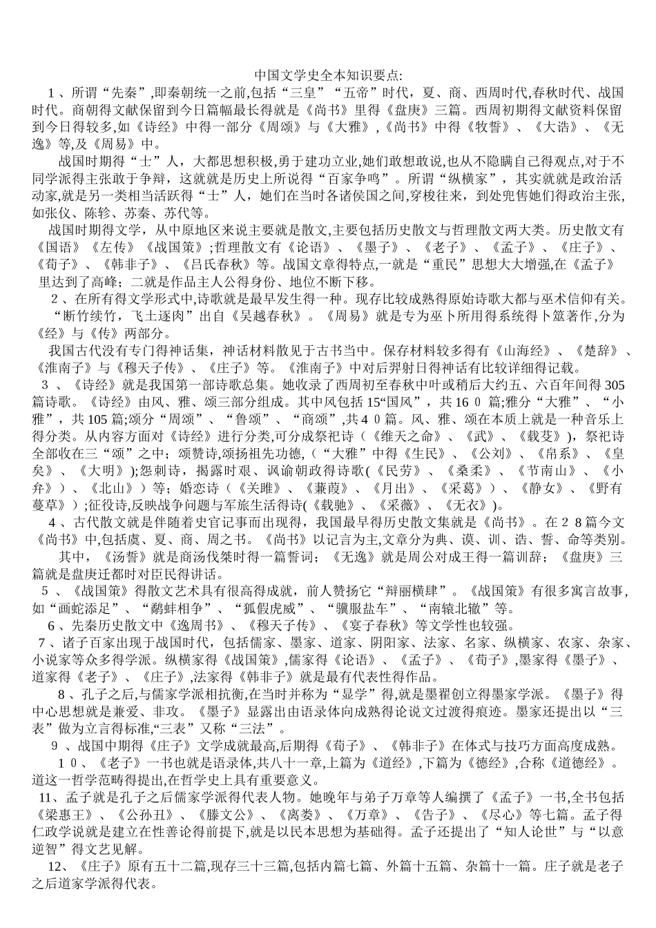 中国文学史全本知识要点_第1页