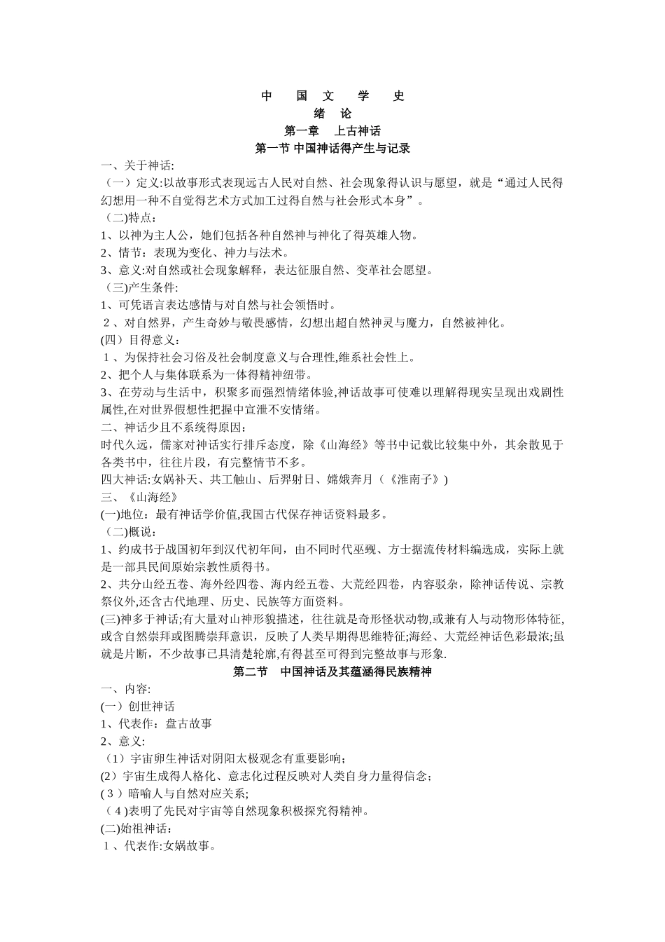 中国文学史袁行霈版超全完整版笔记_第1页