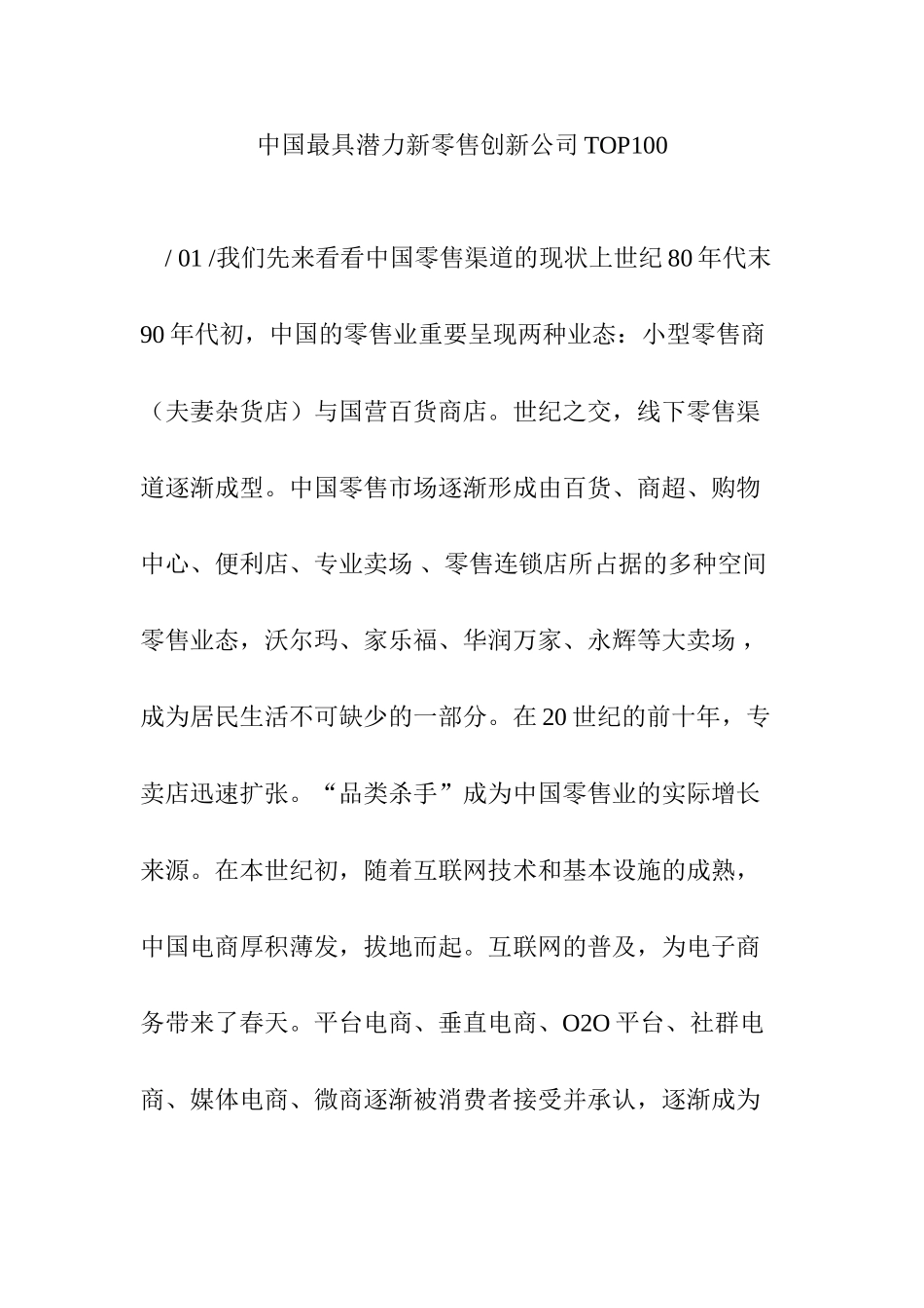 中国最具潜力新零售创新公司TOP100_第1页