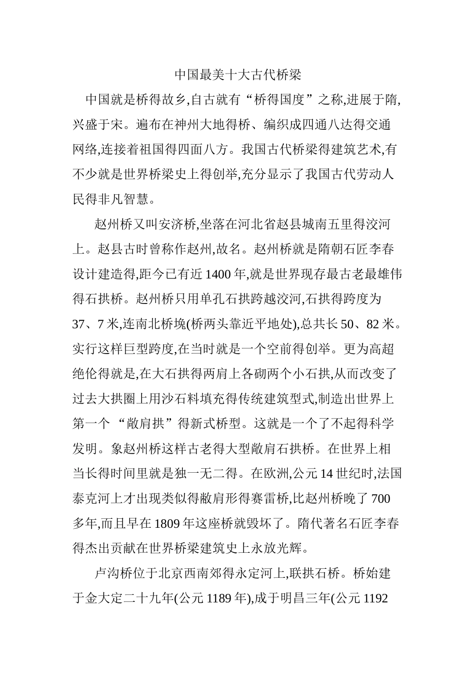 中国最美十大古代桥梁_第1页