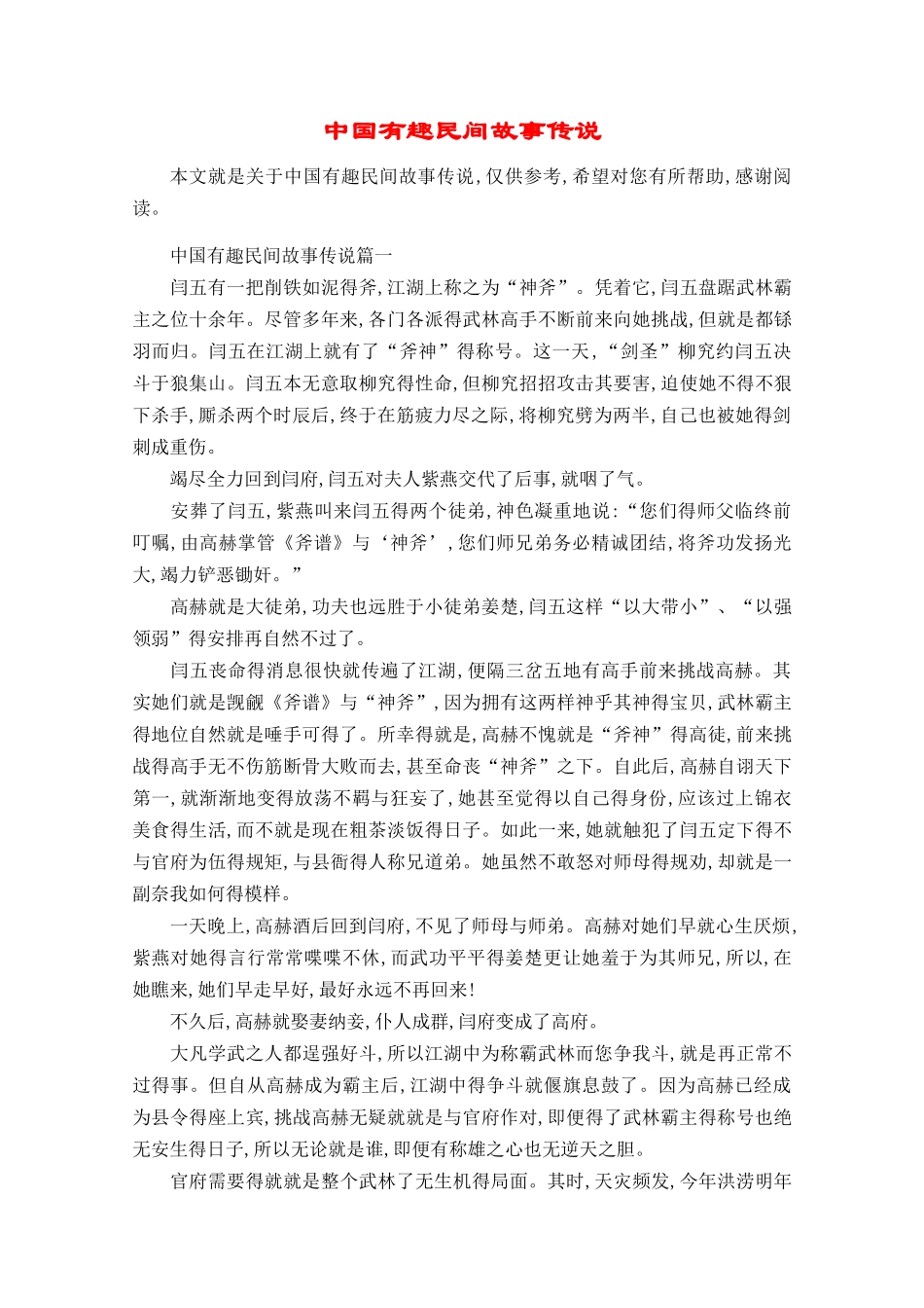 中国有趣民间故事传说_第1页