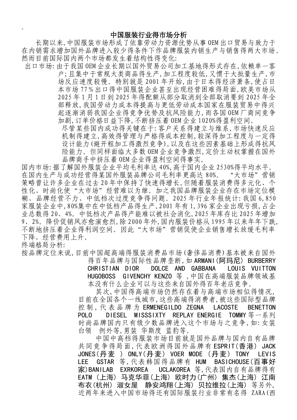 中国服装行业的市场分析_第1页