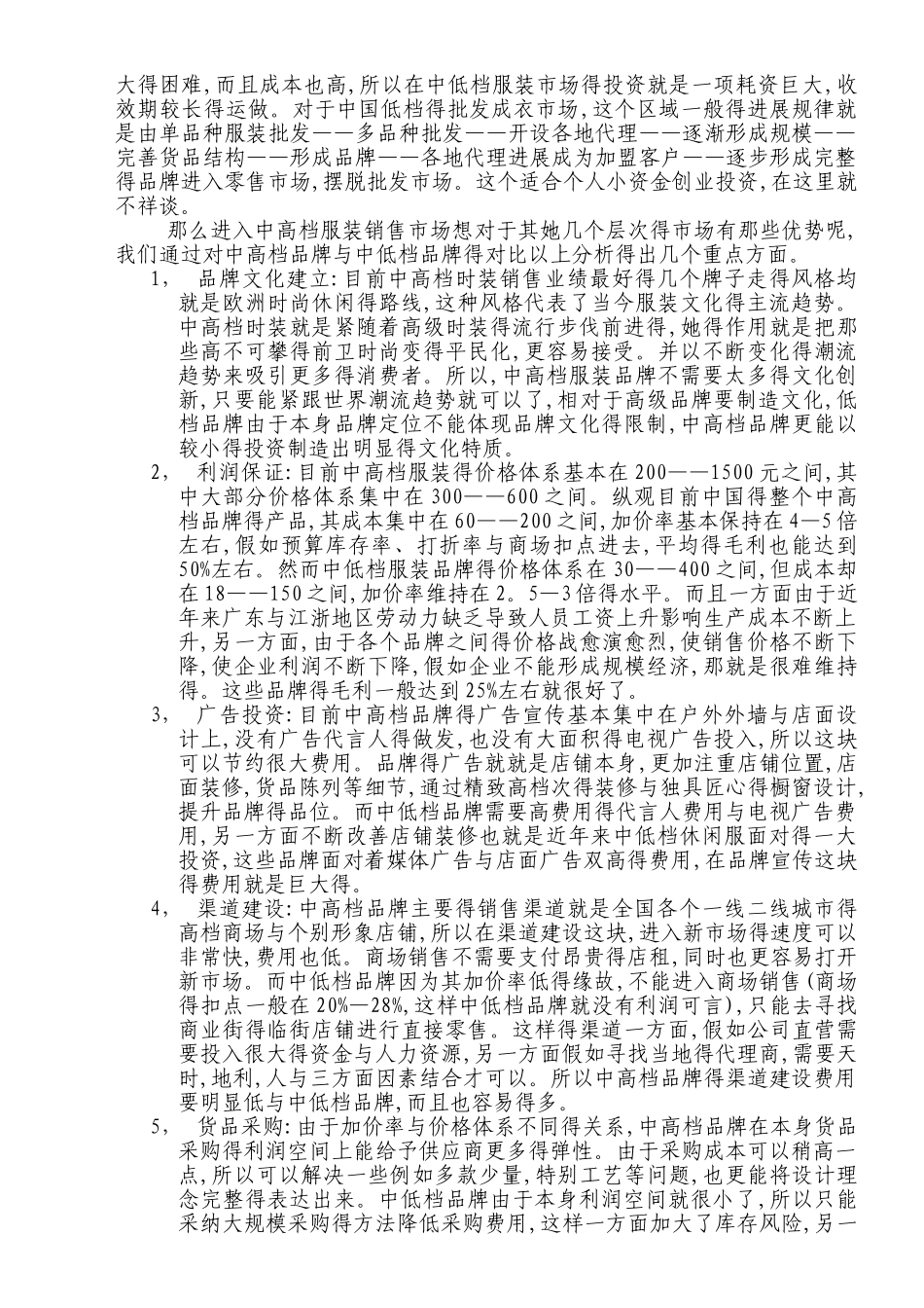 中国服装行业的市场分析_第3页