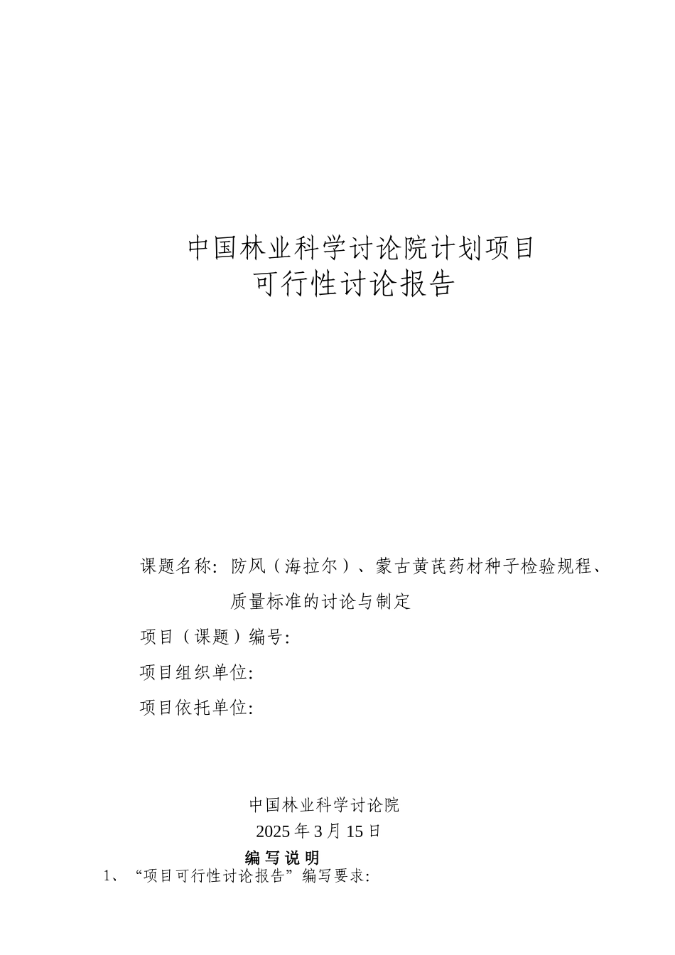 中国林业科学研究院计划项目防风-、蒙古黄芪药材种子检验规程、质量标准的研究与制定项目可行性研究报告_第2页