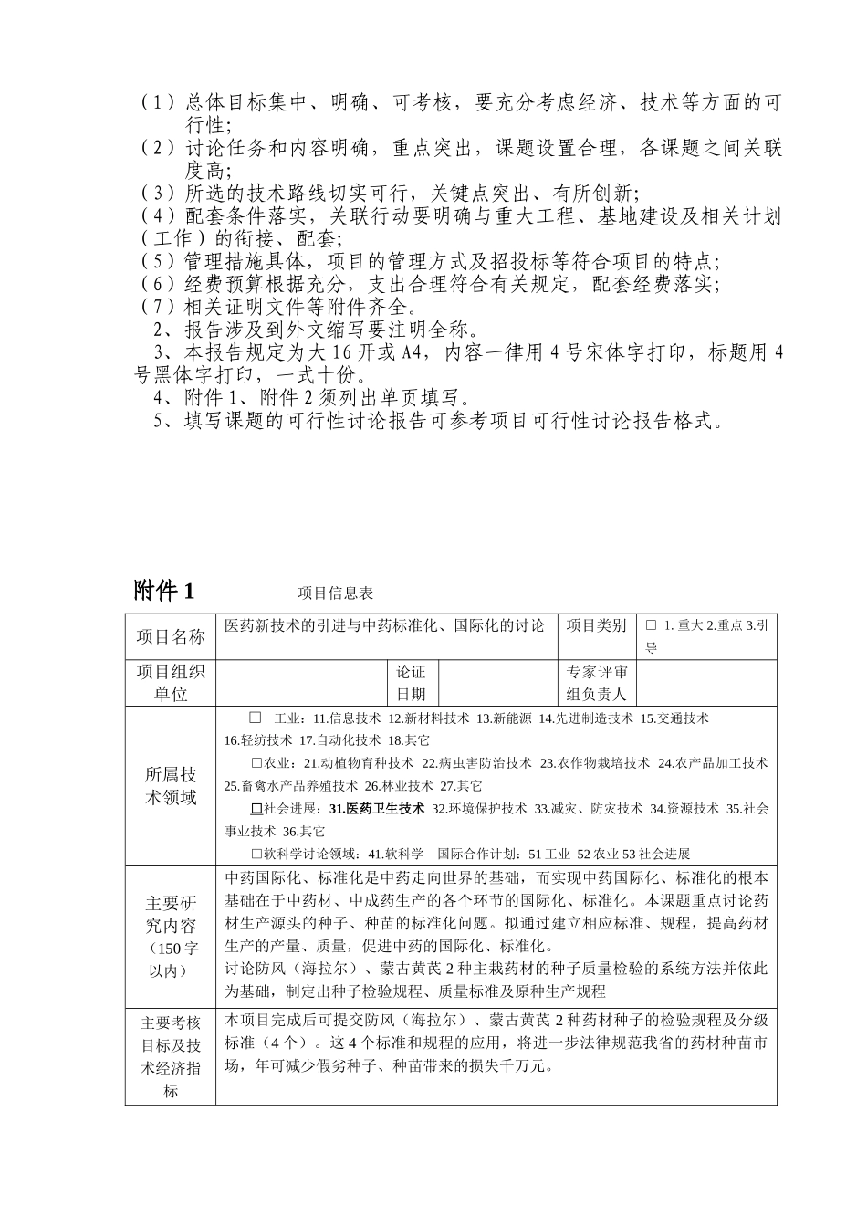 中国林业科学研究院计划项目防风-、蒙古黄芪药材种子检验规程、质量标准的研究与制定项目可行性研究报告_第3页