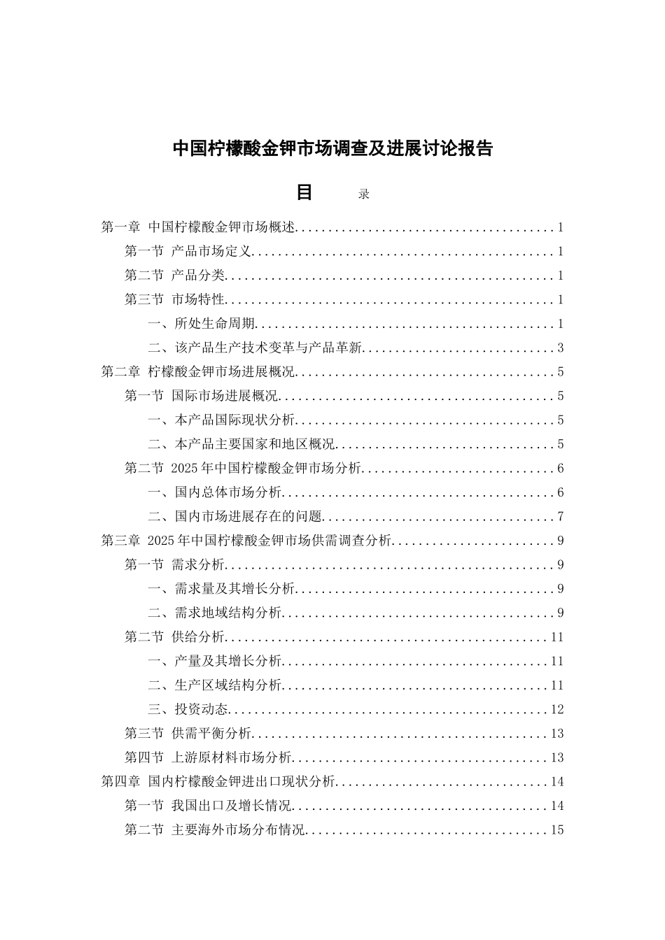 中国柠檬酸金钾市场调查及发展研究报告_第3页