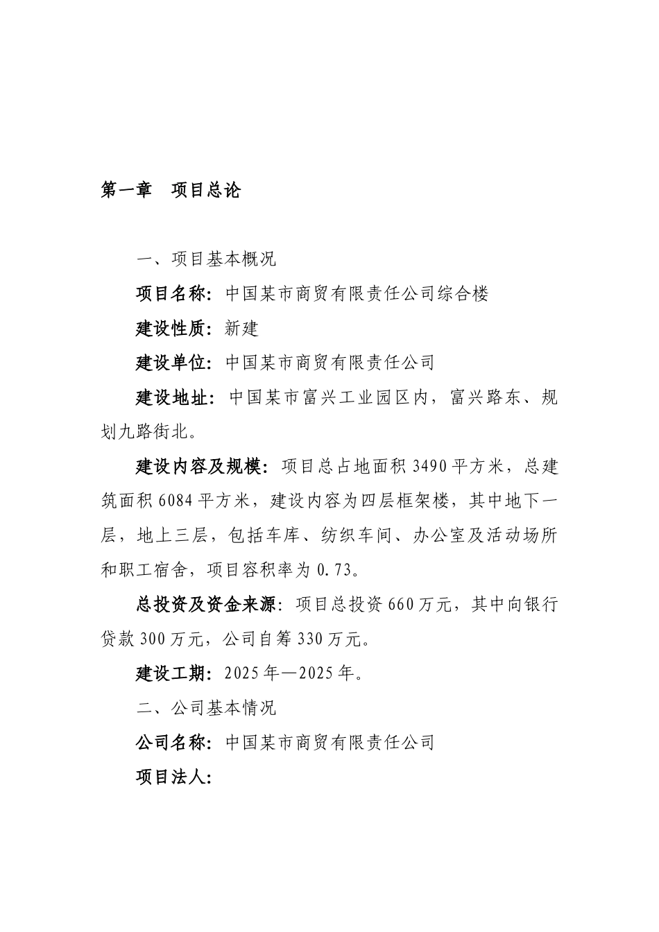 中国某市商贸有限责任公司综合楼建设项目的可行性研究报告_第2页