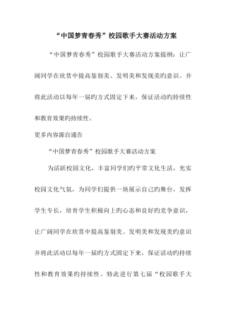 中国梦青春秀校园歌手大赛活动方案
