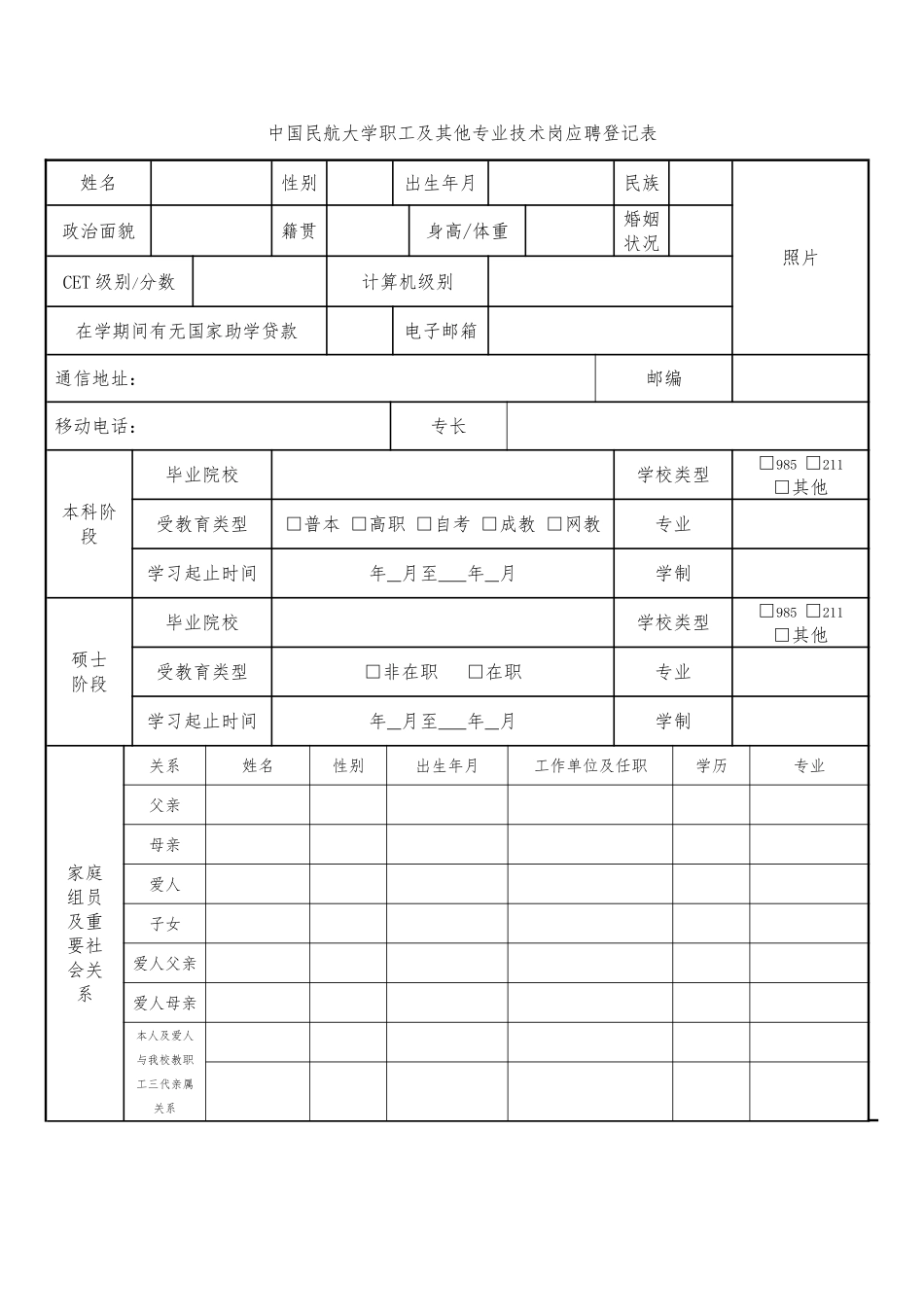 中国民航大学职员及其他专业技术岗应聘登记表_第1页