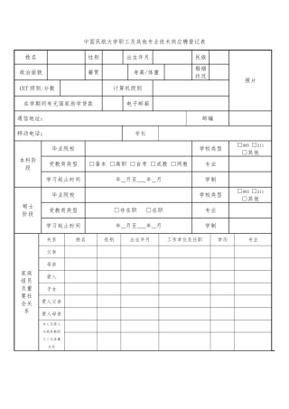 中国民航大学职员及其他专业技术岗应聘登记表