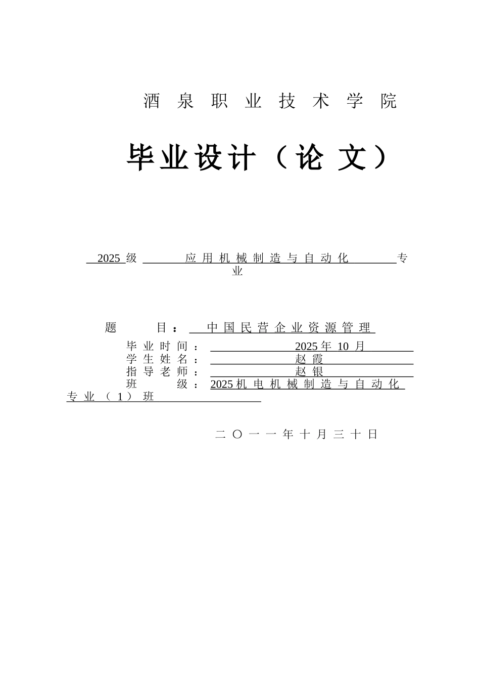 中国民营企业资源管理腈工段工艺-应用机械制造与自动化毕业论文_第1页