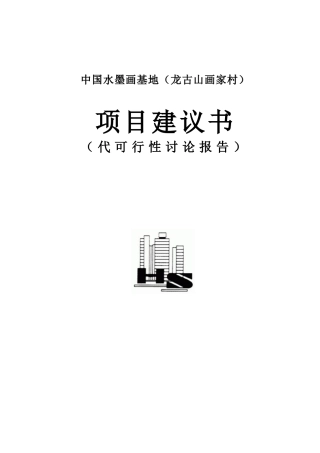 中国水墨画基地项目可行性研究报告