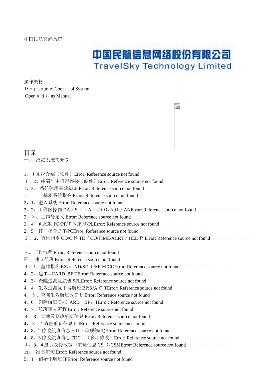 中国民航离港系统_第1页