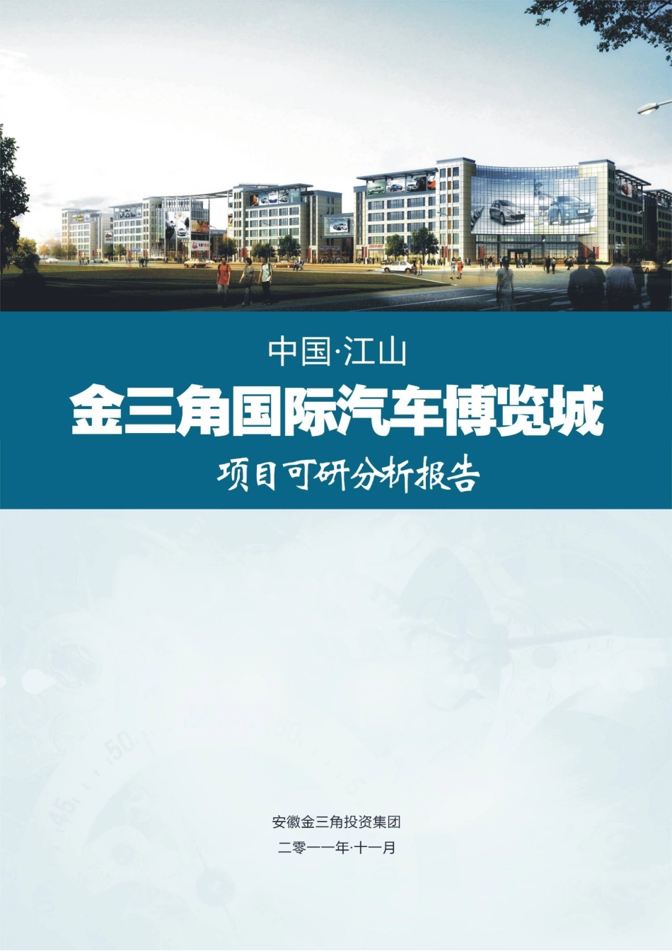 中国江山金三角国际汽车博览城项目可研分析报告_第3页