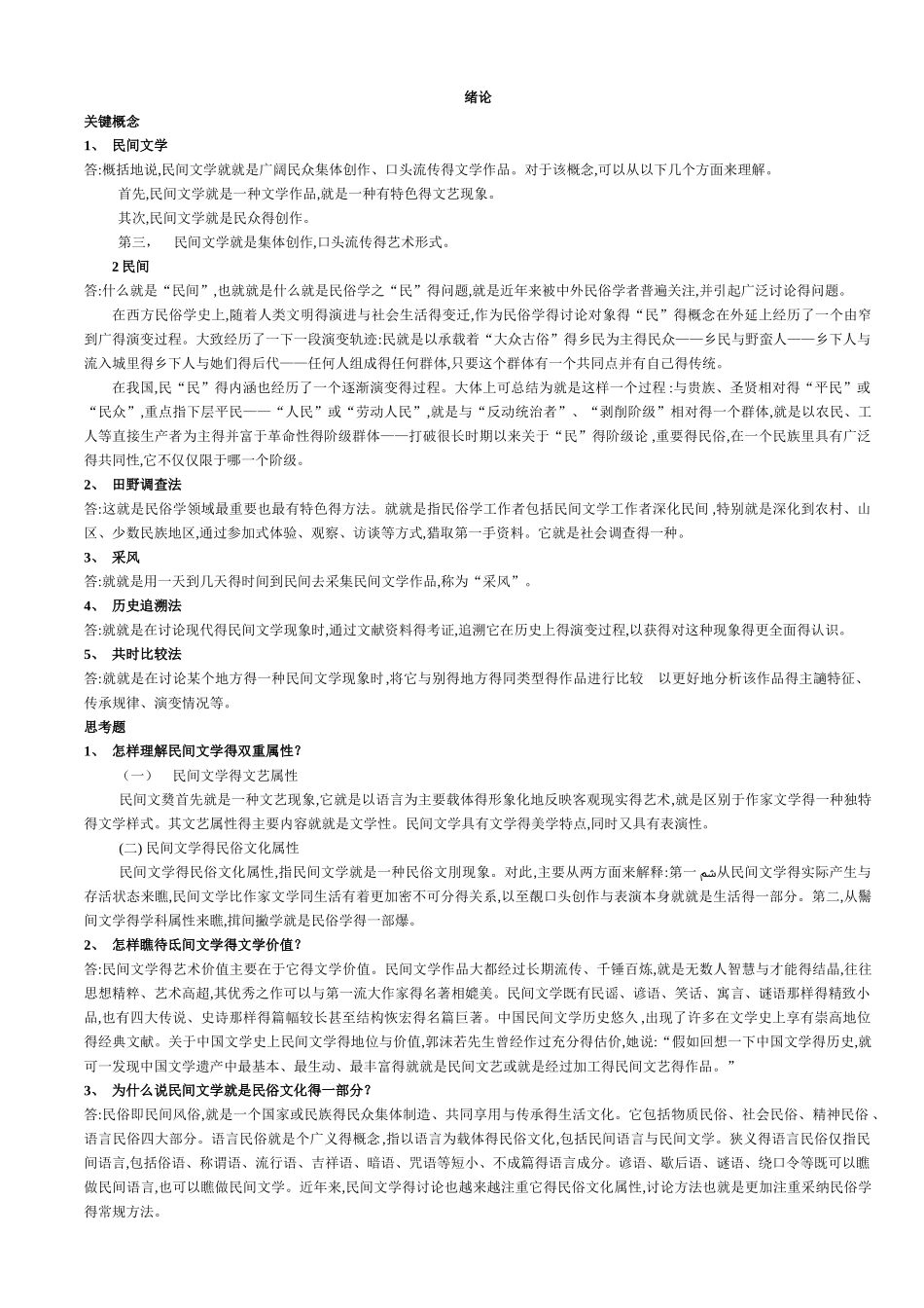 中国民间文学概论复习提纲_第1页