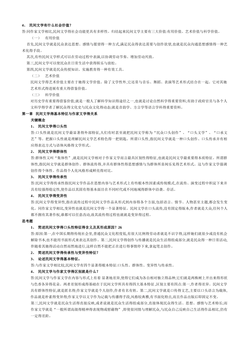 中国民间文学概论复习提纲_第2页