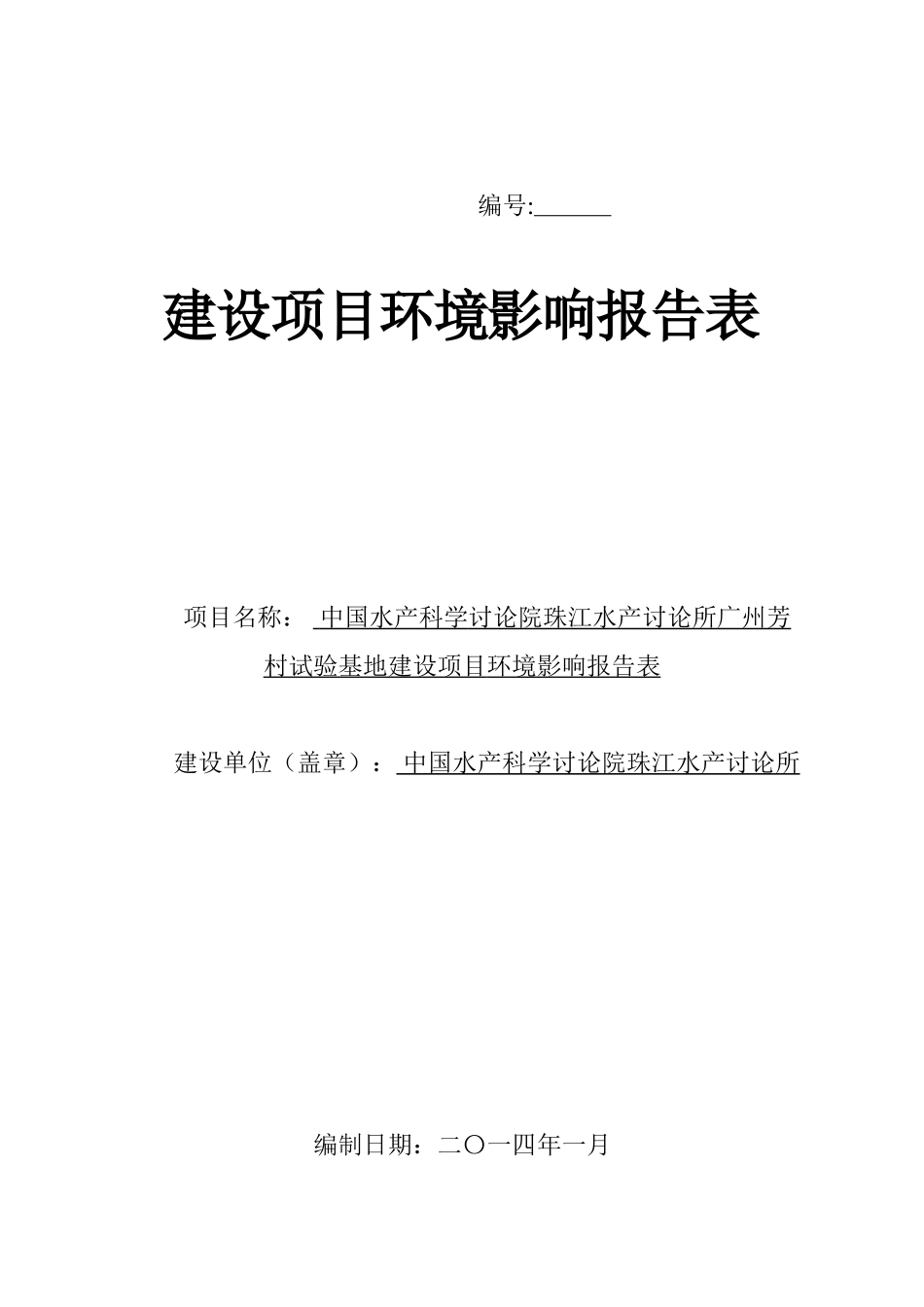 中国水产科学研究院珠江水产研究所广州芳村试验基地建设项目环境影响报告表_第3页