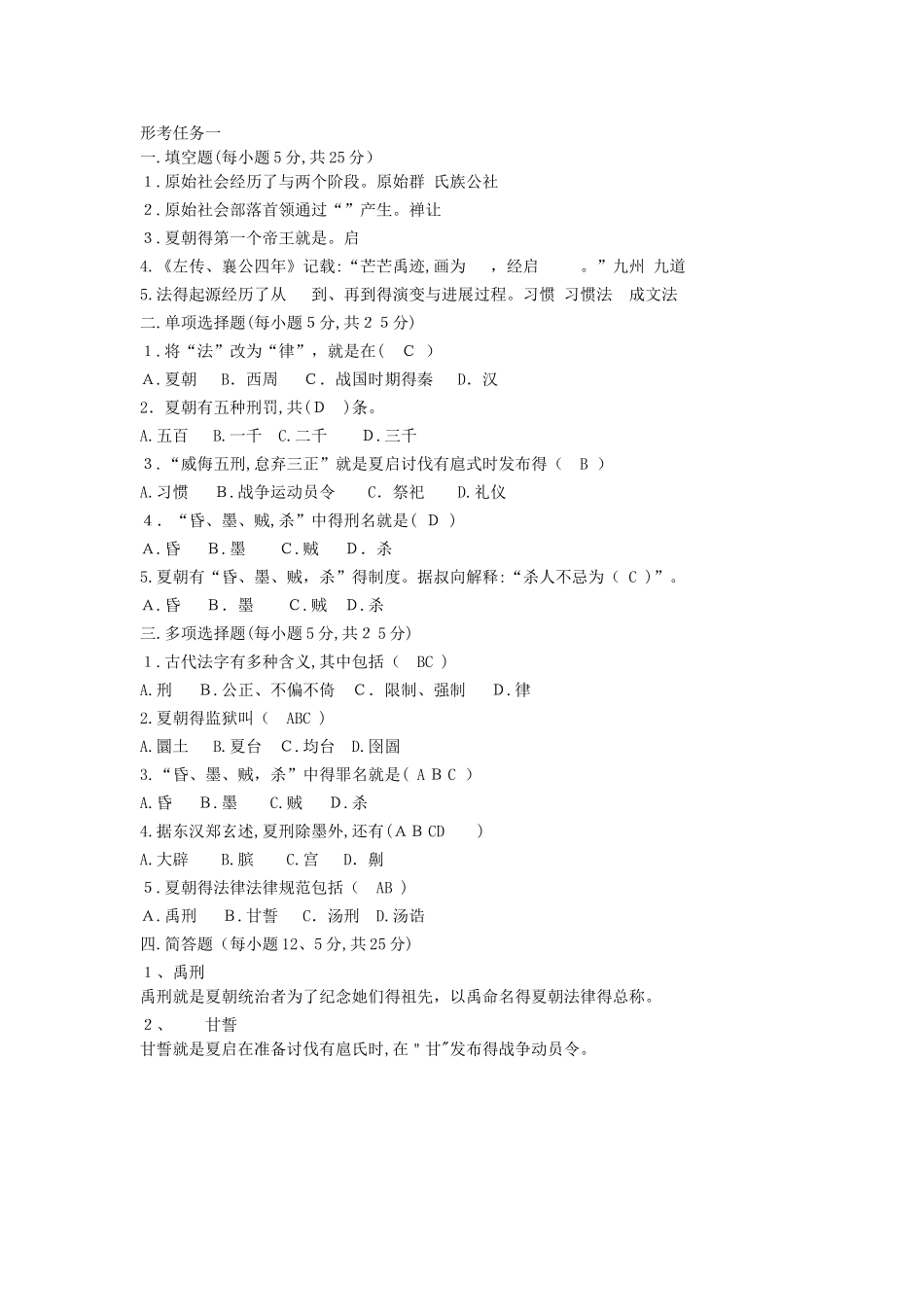 中国法制史形考答案_第1页