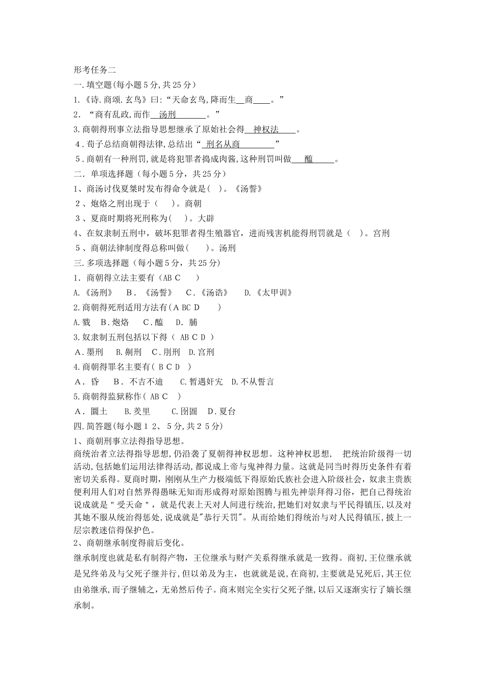 中国法制史形考答案_第2页