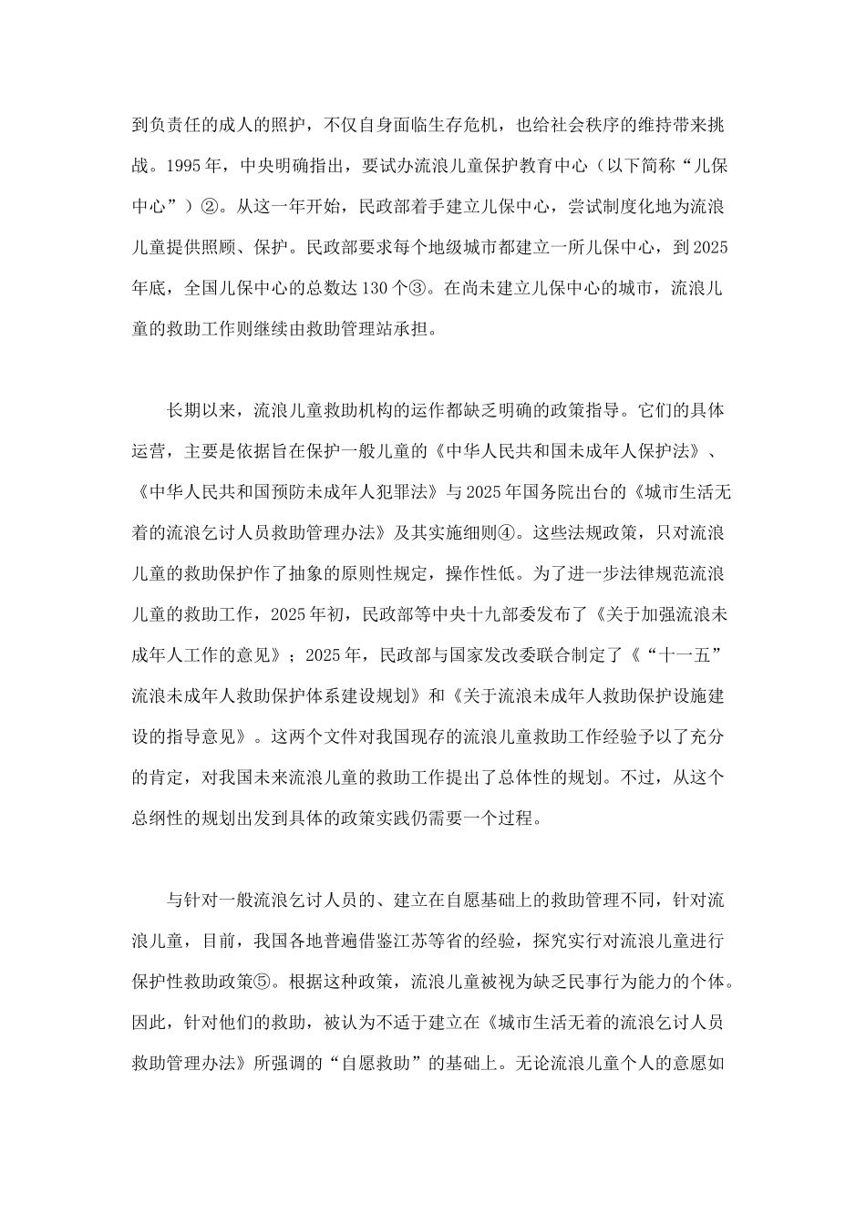 中国流浪儿童福利政策的绩效-基于流浪儿童视角的分析_第2页