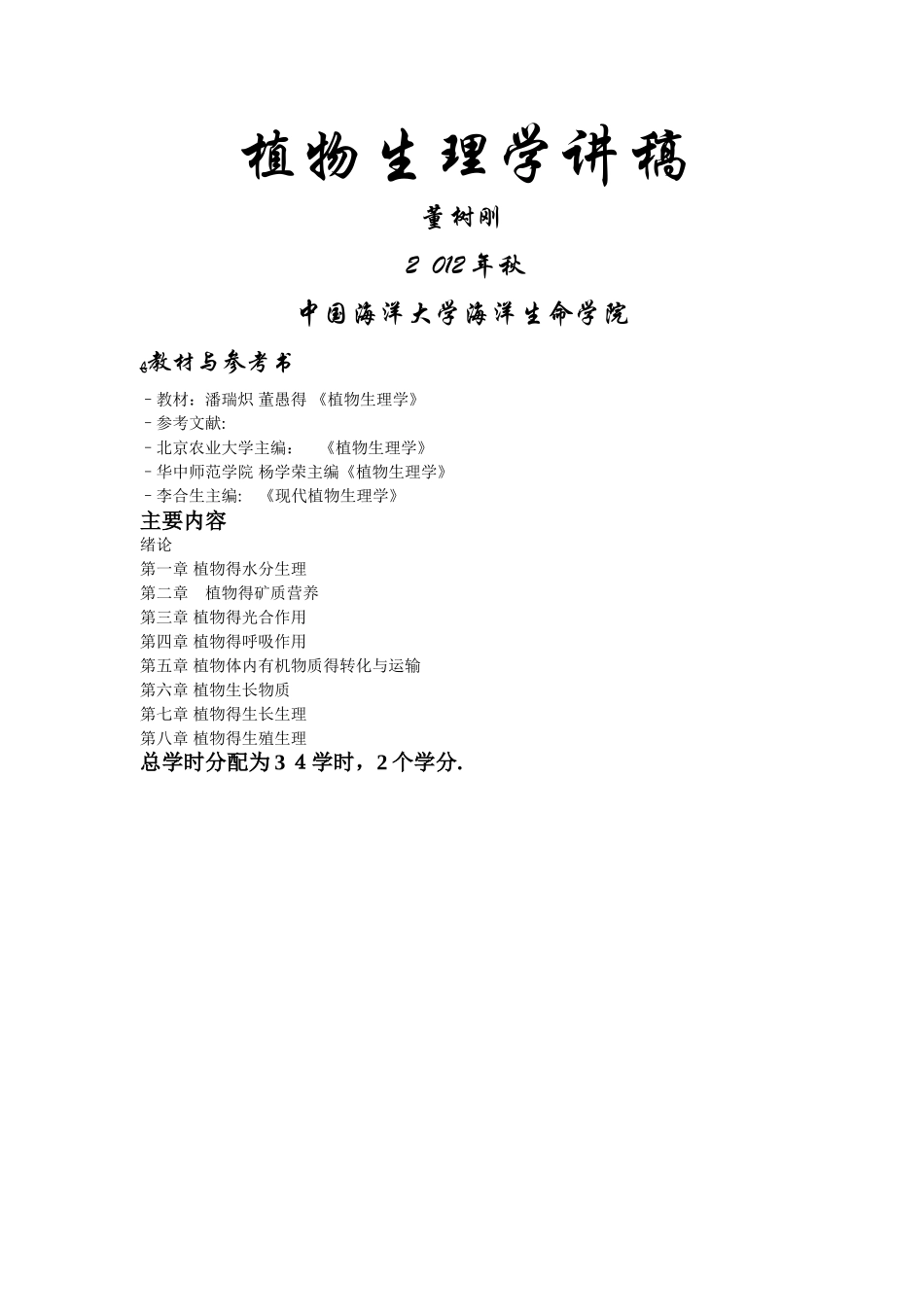 中国海洋大学资料植物生理学讲稿植物生理学绪论第一章_第1页
