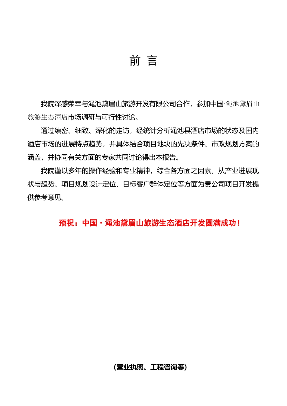 中国渑池黛眉山旅游生态酒店项目可行性研究报告_第3页