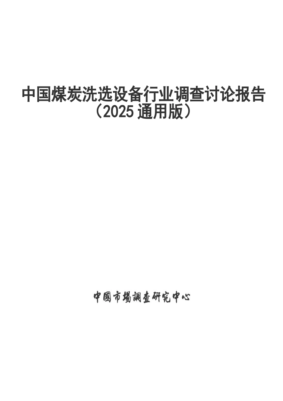中国煤炭洗选设备行业调查研究报告_第2页