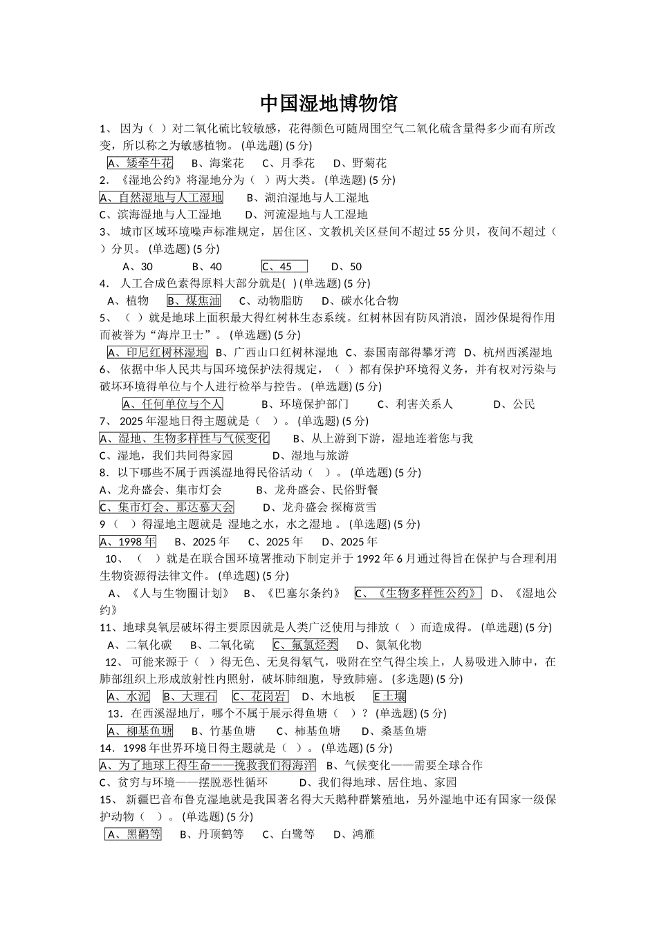 中国湿地博物馆知识竞赛试题及答案_第1页