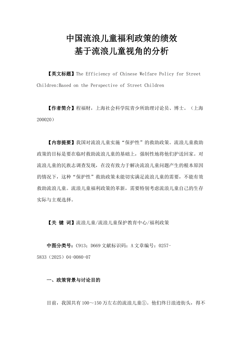中国流浪儿童福利政策的绩效-基于流浪儿童视角的分析学位论文_第1页