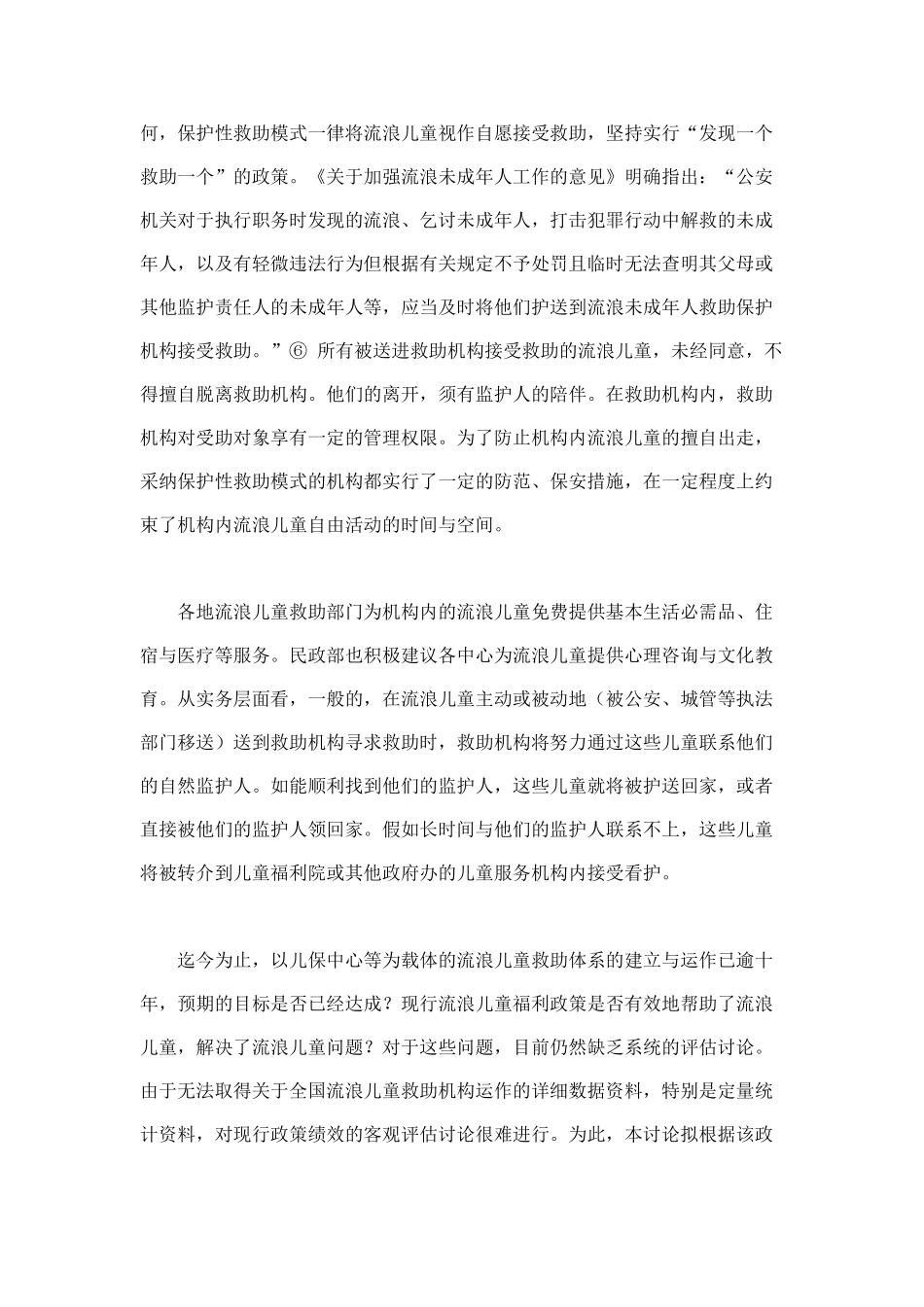 中国流浪儿童福利政策的绩效-基于流浪儿童视角的分析学位论文_第3页