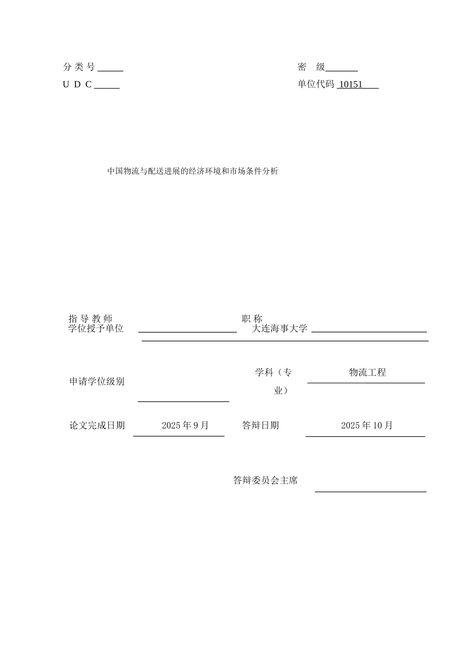 中国物流与配送发展的经济环境和市场条件分析学位论文_第1页