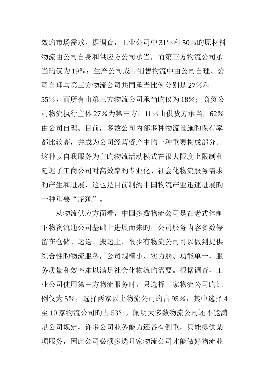 中国物流业的空间_第3页