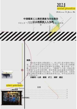 中国煤炭工人生存现状的调查与研究论文
