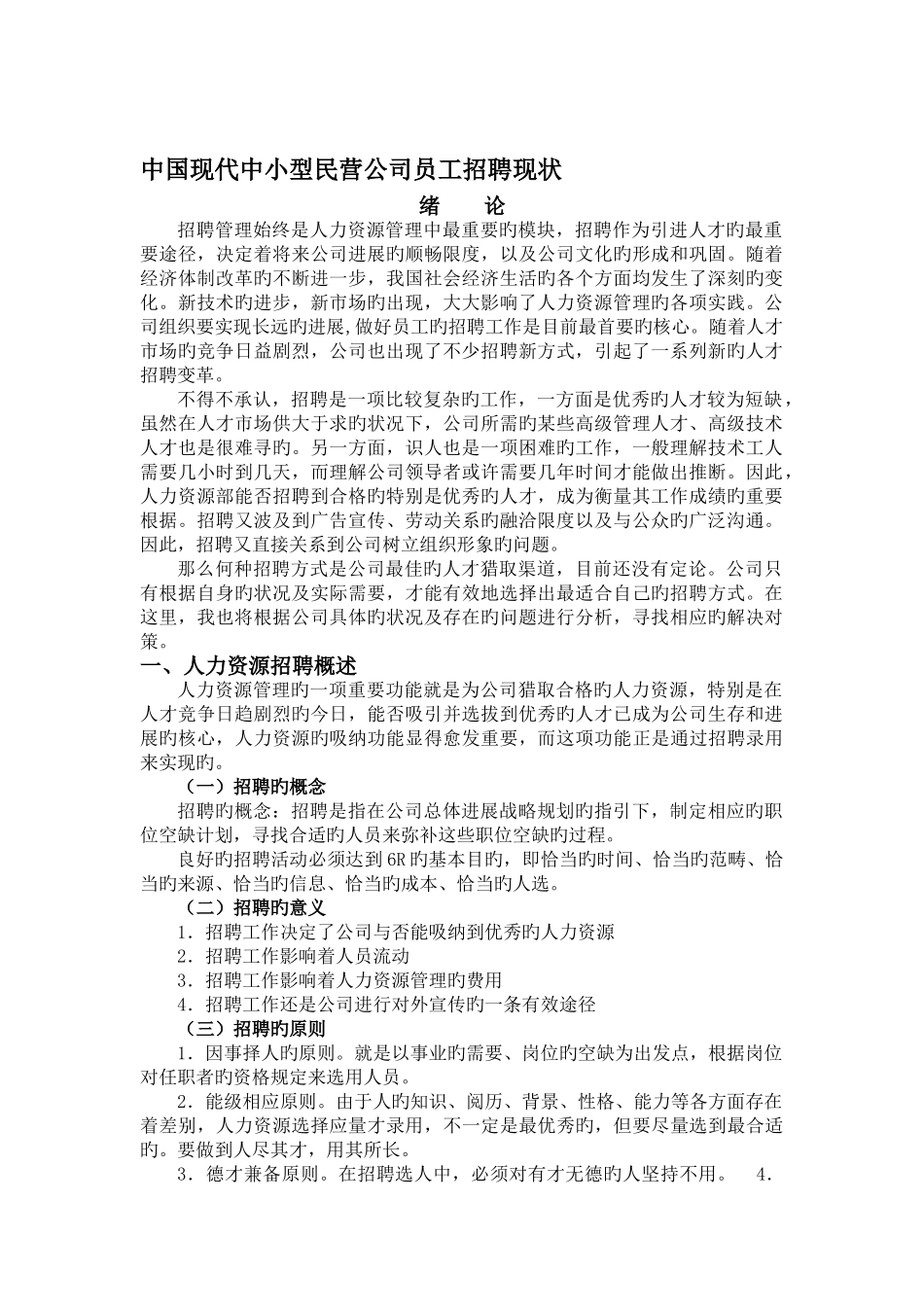 中国现代中小型民营企业员工招聘现状_第1页