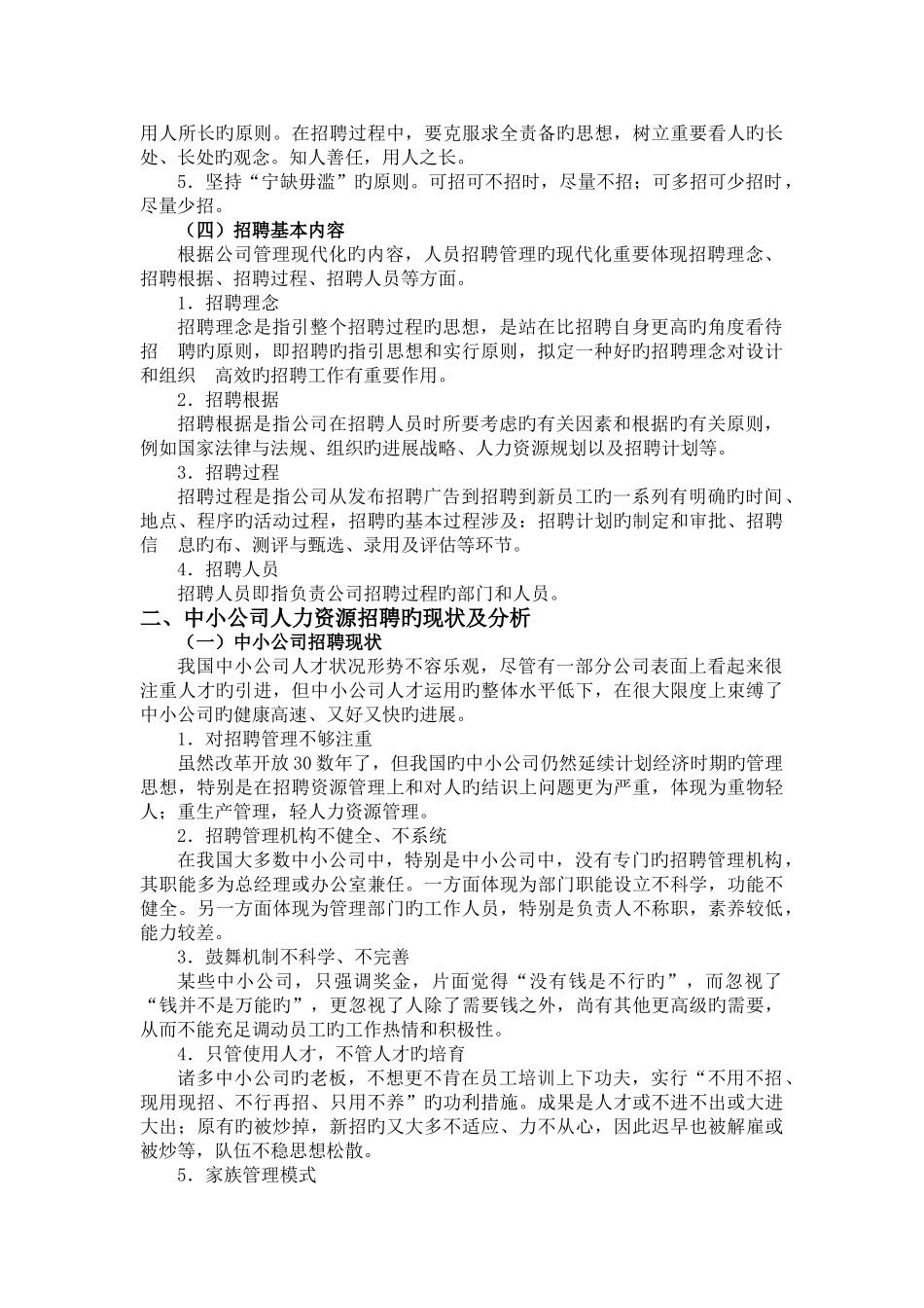 中国现代中小型民营企业员工招聘现状_第2页