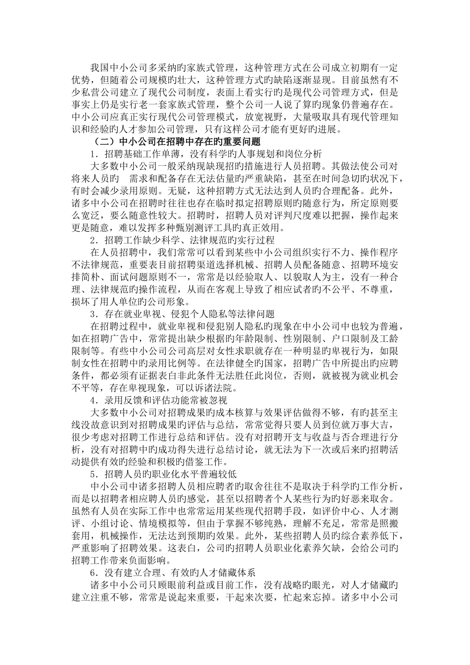 中国现代中小型民营企业员工招聘现状_第3页