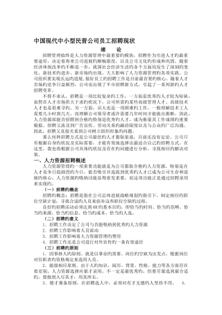 中国现代中小型民营企业员工招聘现状