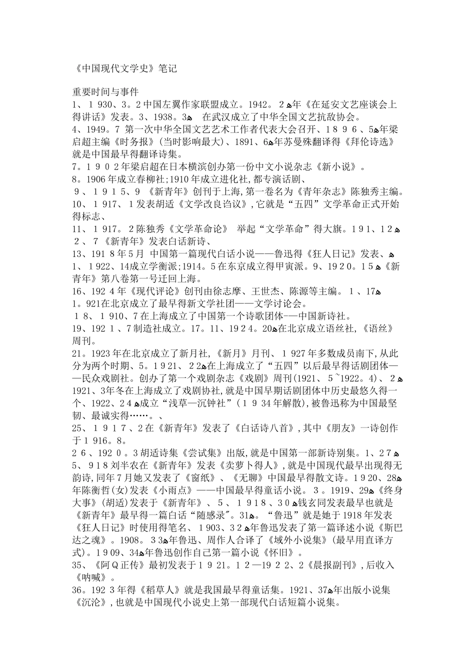 中国现代文学史笔记完整版_第1页