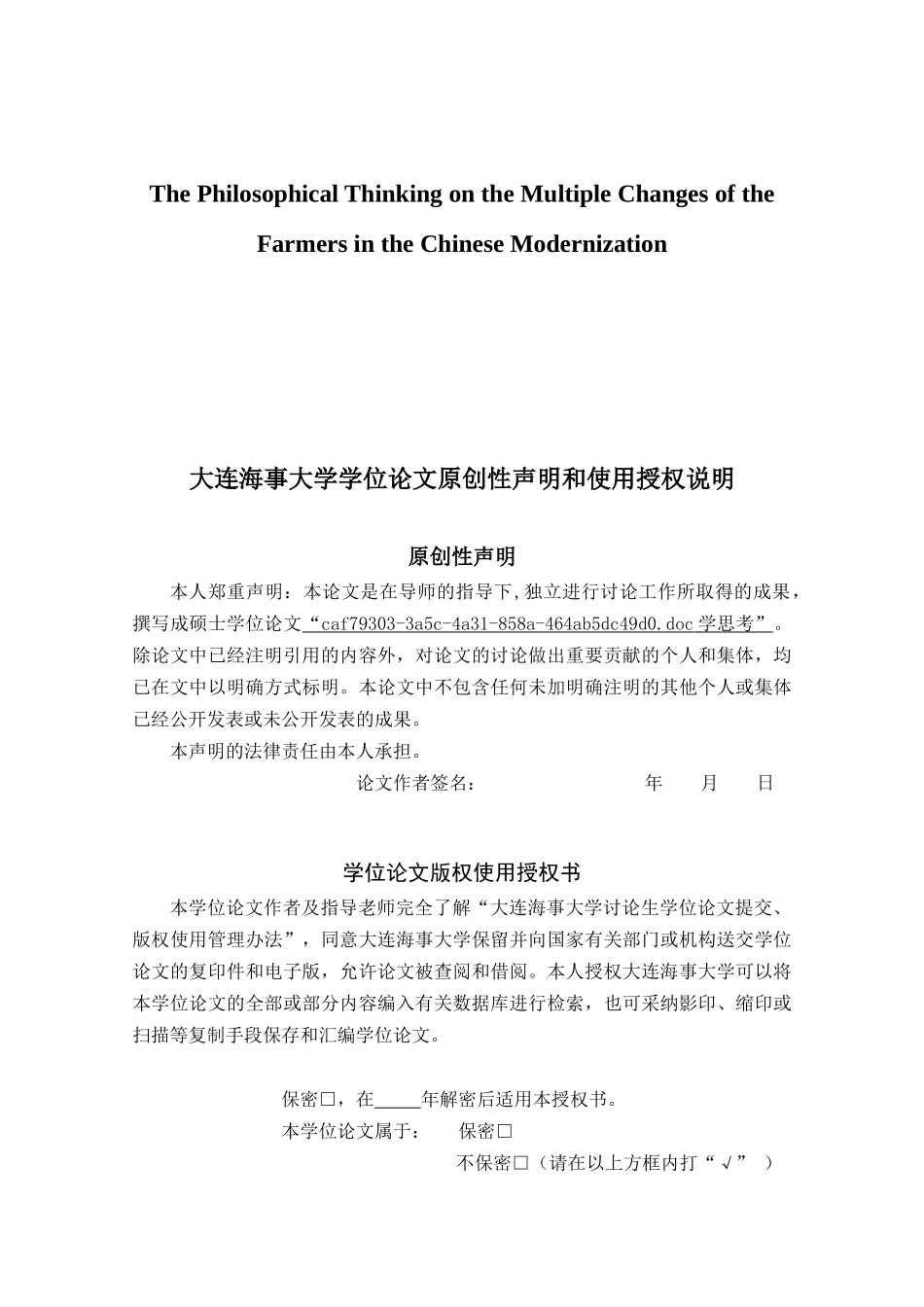 中国现代化进程中农民多重变迁的哲学思考学位论文_第2页